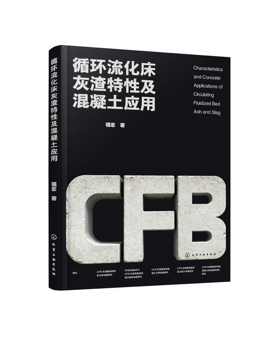 循环流化床灰渣特性及混凝土应用 商品图0