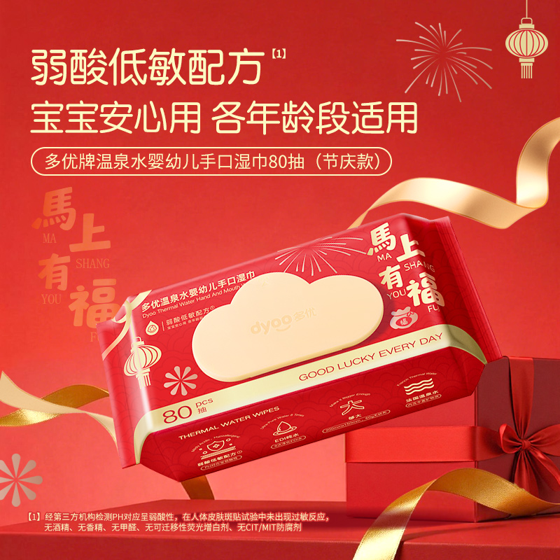 多优温泉水婴幼儿手口湿巾80抽（节庆款）