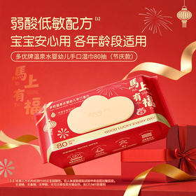 多优温泉水婴幼儿手口湿巾80抽（节庆款）