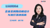 企业全周期战略设计与执行落地指南—视频课程 商品缩略图0