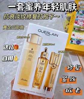 娇兰帝皇蜂姿复原蜜双效精华蜂皇黄金三件套装