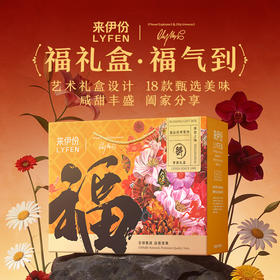 【来伊份 福运零食礼盒】  红金艺术礼盒+马年专属设计 坚果肉脯果干全cover 从脆到糯从咸到甜