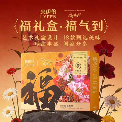 【来伊份 福运零食礼盒】  红金艺术礼盒+马年专属设计 坚果肉脯果干全cover 从脆到糯从咸到甜 商品图0