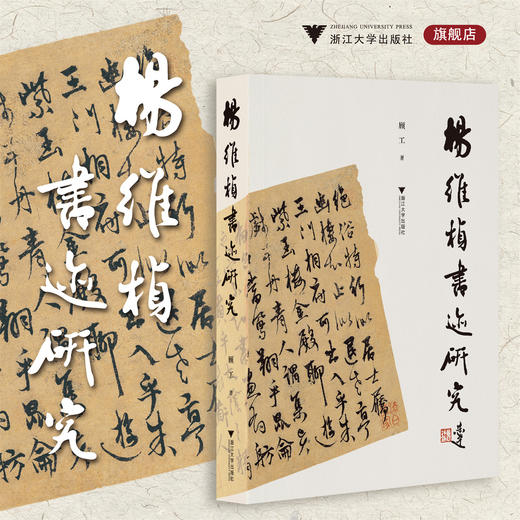 杨维桢书迹研究/顾工 著/浙江大学出版社 商品图0