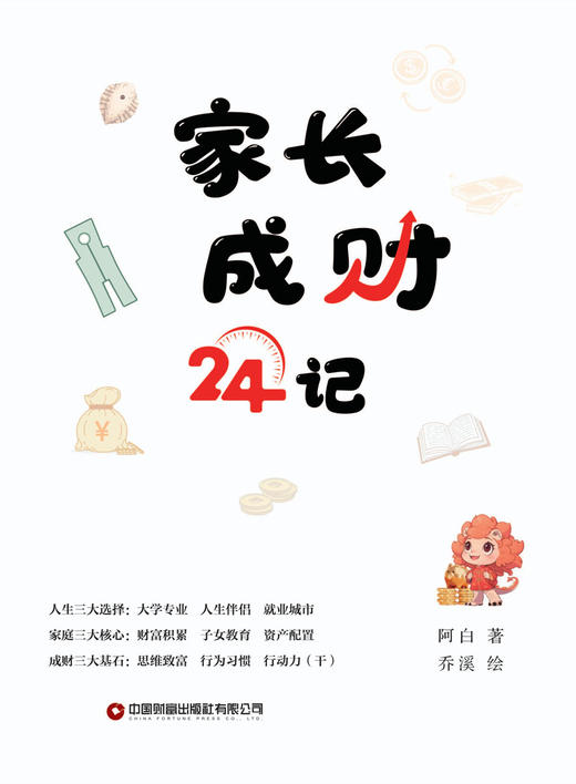 家长成财24记、京金贝成财记    9787504785145 商品图4