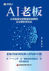 AI老板：从经验复制到智能体矩阵的企业增长新范式   9787504785336 商品缩略图3