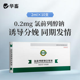 华畜高含量氯前列醇钠注射液 牛羊同期发情 催产 猪分娩前列烯醇钠