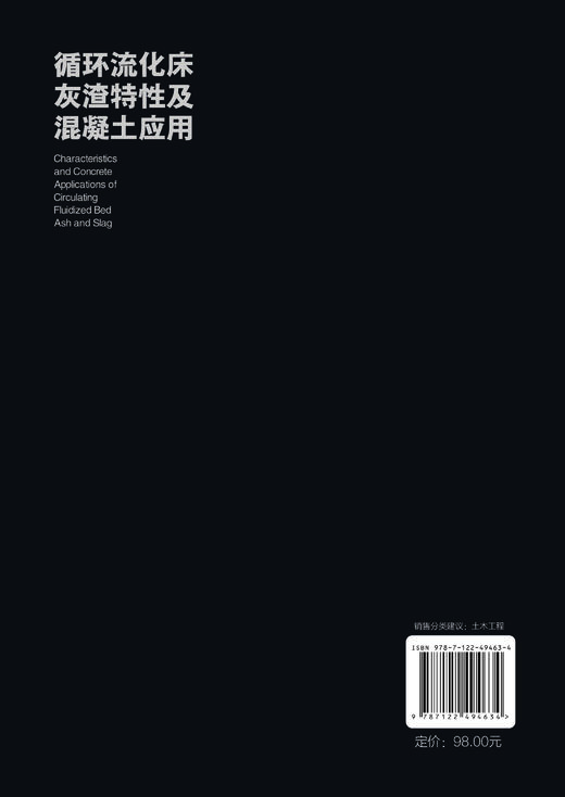 循环流化床灰渣特性及混凝土应用 商品图1