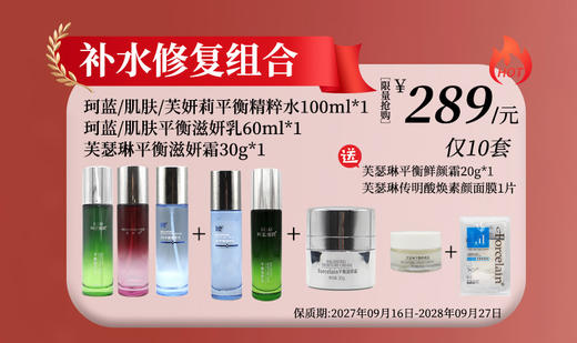 珂蓝蜜肌/肌肤医生/芙妍莉/芙瑟琳补水修复组合 商品图0