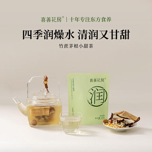 喜善花房 竹蔗茅根茶  润燥茶 0添加剂 全家爱喝【鱼圈vip福利】 商品图0