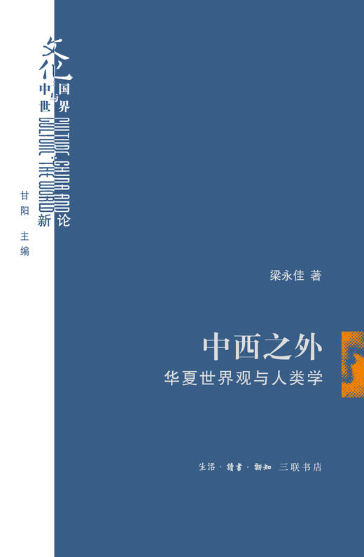 中西之外：华夏世界观与人类学 商品图2