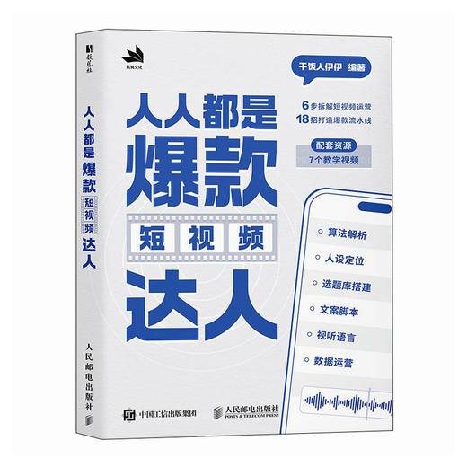人人都是爆款短视频达人 抖音干饭人伊伊著 短视频流量密码创作秘诀 打造自媒体达人 实操指南新媒体电商运营书籍 赠视频教程 商品图4