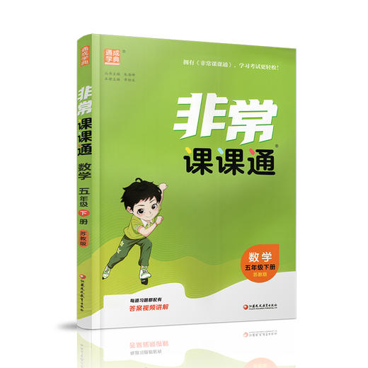2026春 数学5下 苏教版 非常课课通 五年级下册 课内课外教材全解 课本解读 小学生教辅辅导资料  教学参考 商品图4