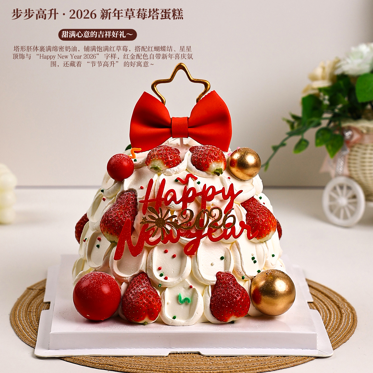 步步高升 · 2026 新鲜草莓塔鲜果蛋糕，能甜满心意的吉祥好礼～【惠州】