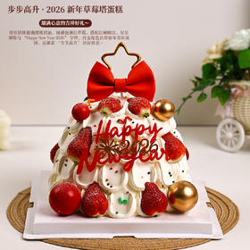 步步高升 · 2026 新鲜草莓塔鲜果蛋糕，能甜满心意的吉祥好礼～【惠州】