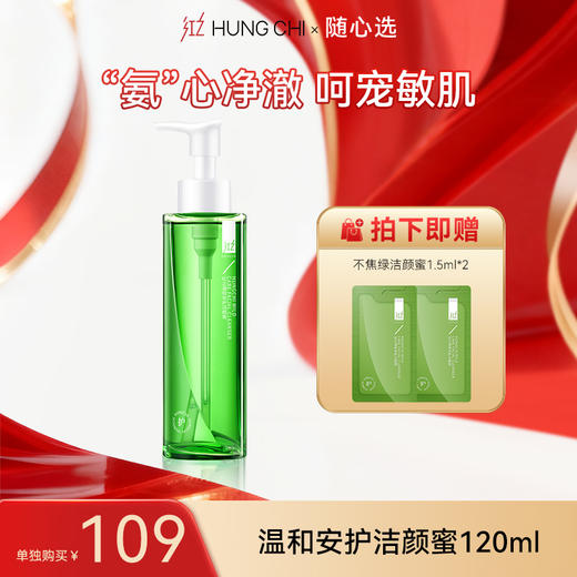 【99任选2件】120ml温和安护洁颜蜜(不焦绿)  | 专区内任选2件正装打包带走仅99元 商品图0