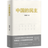 中国的民主 商品缩略图2