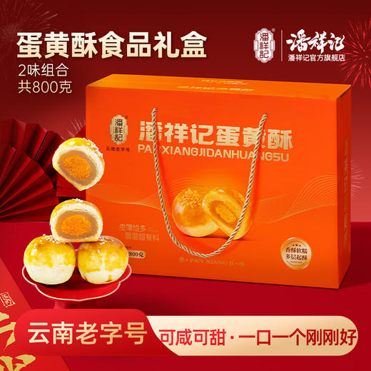 潘祥记官方旗舰店【800g蛋黄酥】礼盒 商品图0