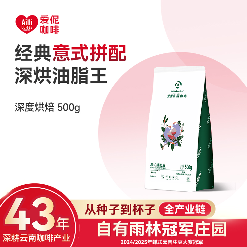 爱伲庄园 意式香醇拼配咖啡豆 深度烘焙 云南小粒咖啡 500g袋装 油脂丰富