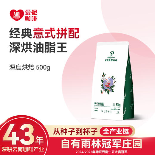 爱伲庄园 意式香醇拼配咖啡豆 深度烘焙 云南小粒咖啡 500g袋装 油脂丰富 商品图0