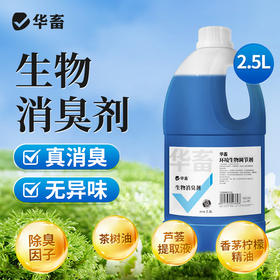 华畜养殖场生物除臭剂猪牛羊鸡场鸭棚猪场鸡舍除氨气兽用消毒液