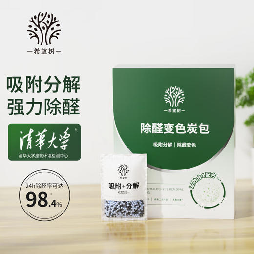 希望树 强效除醛变色炭包1kg/盒（10包）） 高碘值活性炭 4.0升级版 商品图0
