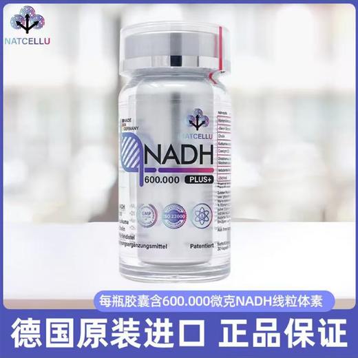 【春日活动】德国NATCELLU NADH PLUS+ 30粒【德国直邮 下单请提供身份证正反面照片】 商品图1