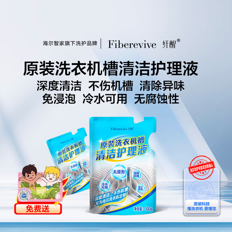 纤醒 洗衣机槽清洁护理剂