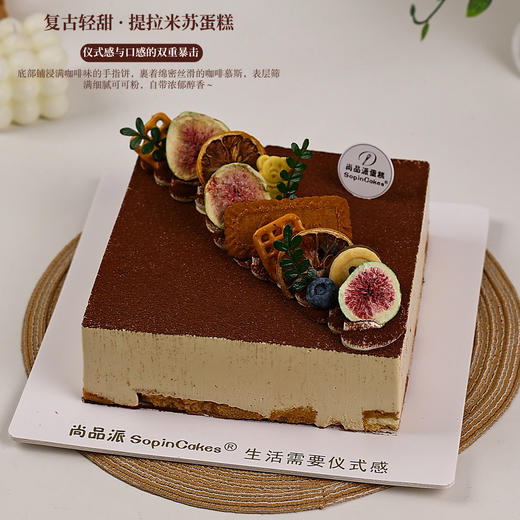 「复古轻甜」精品提拉米苏蛋糕 手指饼底咖啡慕斯 无花果装饰下午茶甜点【惠州】 商品图0