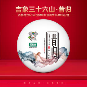 尚礼村2021年吉象三十六山之昔归400g