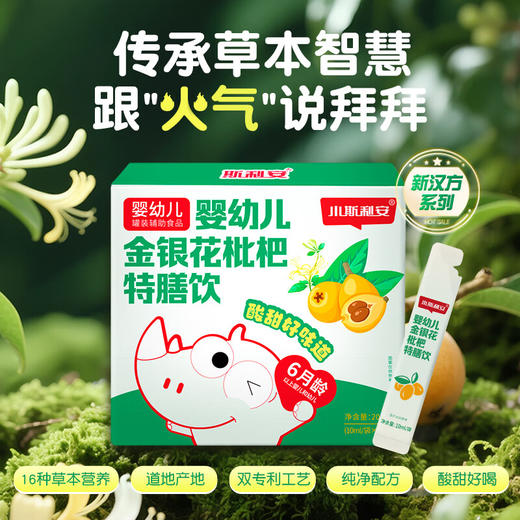 【新品社群粉丝福利】小斯利安婴幼儿金银花枇杷特善饮学生儿童果清火宝婴幼儿20袋/盒 商品图0