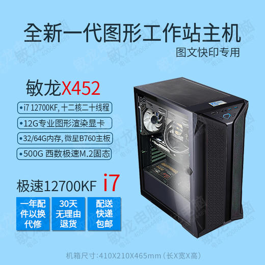 【敏龙X452】i7 12700KF CPU/12G独显/专注图文快印/硬件+系统+软件+售后一条龙/再也不要为电脑烦心了!! 商品图2