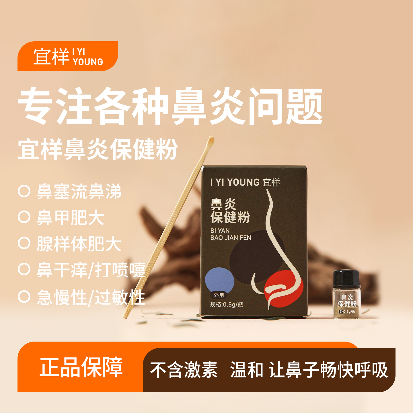 [宜样]鼻炎保健粉