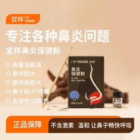 [宜样]鼻炎保健粉