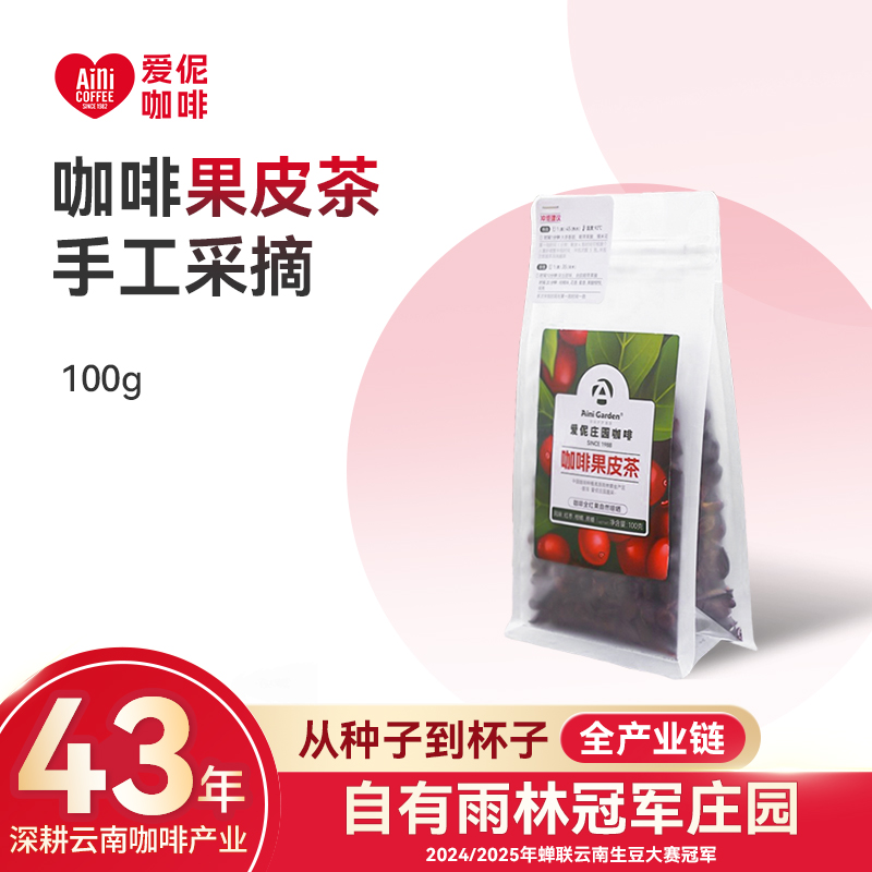 爱伲庄园 雨林咖啡果皮茶 阿拉比卡果肉茶手工采摘 袋装 100g