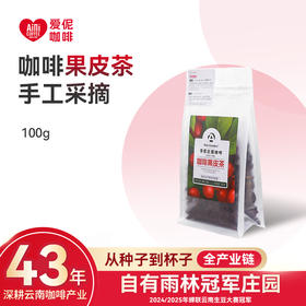 爱伲庄园 雨林咖啡果皮茶 阿拉比卡果肉茶手工采摘 袋装 100g