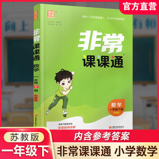 2026年春 非常课课通数学1下 苏教版 小学教辅 一年级下册 课内课外教材全解 课本解读 小学生教辅辅导资料  教学参考 商品图0