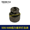 【货号00781】500/600牛汽修扳手打击块总成大扭力冲击扳手配件打击组件总成 商品缩略图5