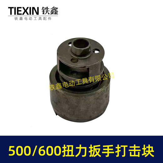 【货号00781】500/600牛汽修扳手打击块总成大扭力冲击扳手配件打击组件总成 商品图5