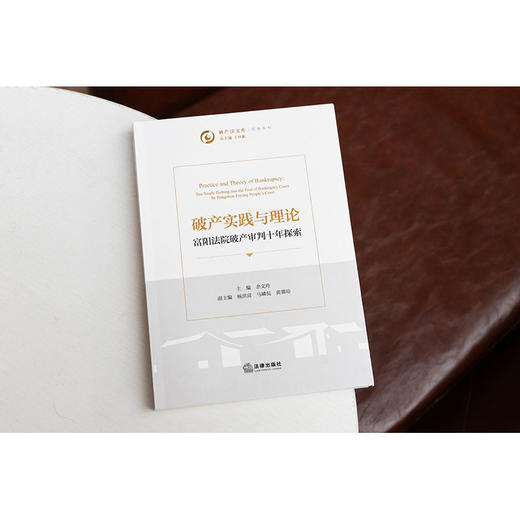 破产实践与理论 富阳法院破产审判十年探索 余文玲主编 法律出版社 商品图1
