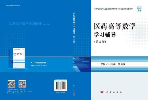 医药高等数学学习辅导（第6版） 商品图3