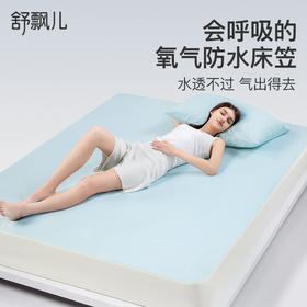舒飘儿Oxygen氧气防水阻螨床笠-两用款【佳人严选】