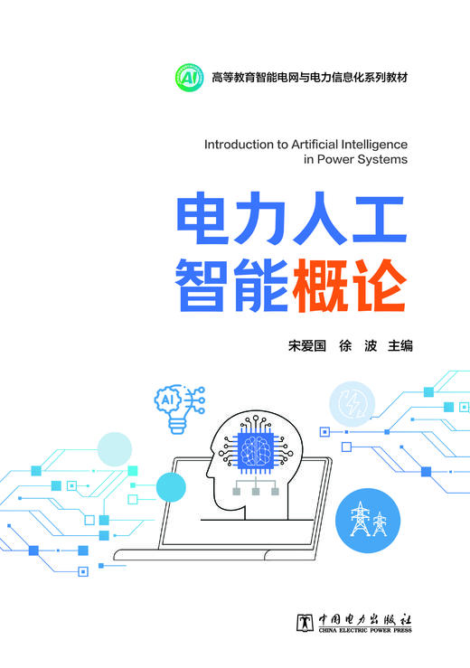 电力人工智能概论 商品图1