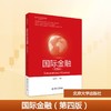 国际金融（第四版） 商品缩略图0