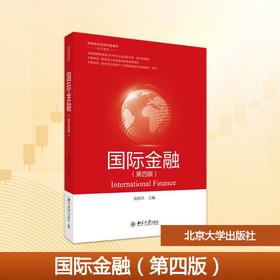 国际金融（第四版）