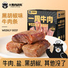 【春节预售：14—23号停发】大熊肉研所一周牛肉｜除了牛肉和盐，没有其他了，拒绝添加吃得更放心 商品缩略图3