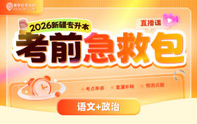 2026新疆专升本考前急救包