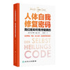 人体自我修复密码：我们是如何维持健康的（Der Selbstheilungscode ）梁丹丹 主译 科普 养生保健 9787117357944 人民卫生出版社 商品缩略图1
