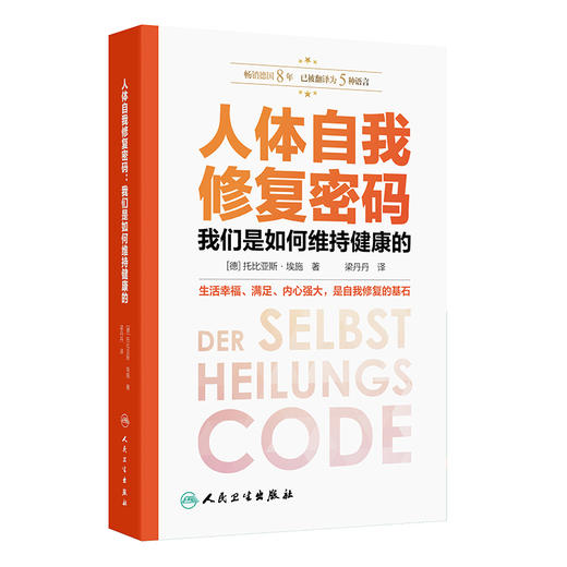 人体自我修复密码：我们是如何维持健康的（Der Selbstheilungscode ）梁丹丹 主译 科普 养生保健 9787117357944 人民卫生出版社 商品图1