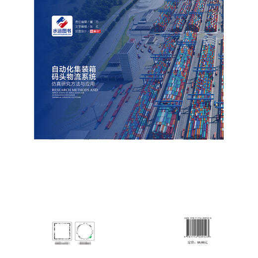 自动化集装箱码头物流系统仿真研究方法与应用 商品图1